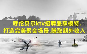 盘锦酒吧招聘
