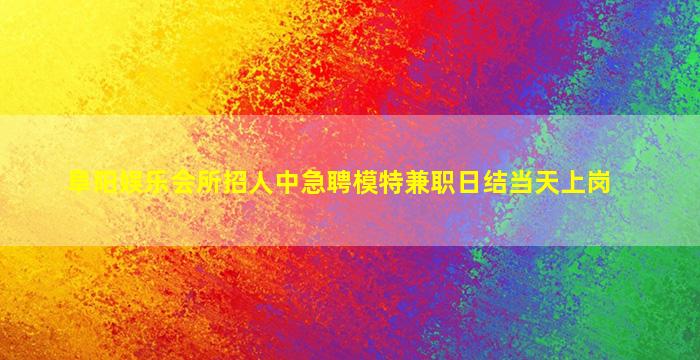 淮北夜总会招聘